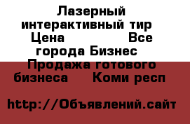 Лазерный интерактивный тир › Цена ­ 350 000 - Все города Бизнес » Продажа готового бизнеса   . Коми респ.